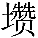 难检字字典在线查询小工具