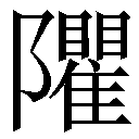 疑难字阝 瞿在线查询,冷僻字阝 瞿在线查询,生僻字阝 瞿查询,汉字阝