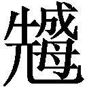 难检字字典在线查询小工具