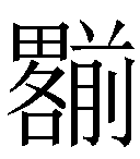 冷僻字_难检字_疑难字_生僻字_爱字典在线查询在线手写查询