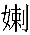 本字笔画:12 首尾分解:女 剌 uni-code:217b8 编码位置及使用方法