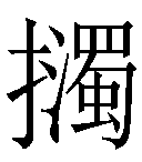 冷僻字_难检字_疑难字_生僻字_爱字典在线查询在线手写查询