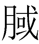 冷僻字_难检字_疑难字_生僻字_爱字典在线查询在线手写查询