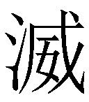 本字笔画:12 首尾分解:氵 威 uni-code:23e35 编码位置及使用方法
