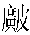 冷僻字_难检字_疑难字_生僻字_爱字典在线查询在线手写查询