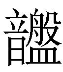 冷僻字_难检字_疑难字_生僻字_爱字典在线查询在线手写查询