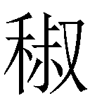 本字笔画:13 首尾分解:禾 叔 uni-code:257e7 编码位置及使用方法