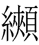 疑难字糹 颊在线查询,冷僻字糹 颊在线查询,生僻字糹 颊查询,汉字糹