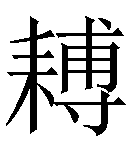 疑难字耒 尃在线查询,冷僻字耒 尃在线查询,生僻字耒 尃查询,汉字耒