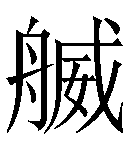 本字笔画:15