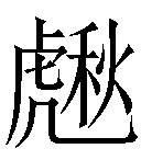 本字笔画:17 首尾分解:虎 秋 uni-code:271f8 编码位置及使用方法