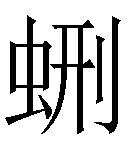 本字笔画:12 首尾分解:虫 刑 uni-code:2729e 编码位置及使用方法