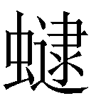 疑难字虫 逮在线查询,冷僻字虫 逮在线查询,生僻字虫 逮查询,汉字虫