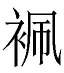 本字笔画:11