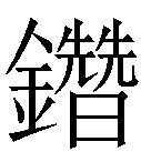 冷僻字_难检字_疑难字_生僻字_爱字典在线查询在线手写查询