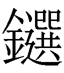 冷僻字_难检字_疑难字_生僻字_爱字典在线查询在线手写查询