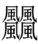 难检字字典在线查询