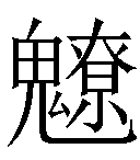 冷僻字_难检字_疑难字_生僻字_爱字典在线查询在线手写查询