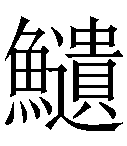 冷僻字_难检字_疑难字_生僻字_爱字典在线查询在线手写查询