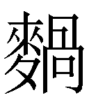 冷僻字_难检字_疑难字_生僻字_爱字典在线查询在线手写查询