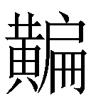 冷僻字_难检字_疑难字_生僻字_爱字典在线查询在线手写查询