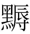 疑难字黑 辱在线查询,冷僻字黑 辱在线查询,生僻字黑