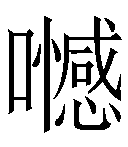 冷僻字_难检字_疑难字_生僻字_爱字典在线查询在线手写查询