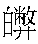 冷僻字_難檢字_疑難字_生僻字_愛字典在線查詢在線手寫查詢