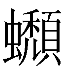 冷僻字_难检字_疑难字_生僻字_爱字典在线查询在线手写查询