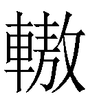 冷僻字_难检字_疑难字_生僻字_爱字典在线查询在线手写查询