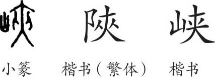 《峡》字义《峡》字的字形演变,小篆隶书楷书写法《峡 难检字