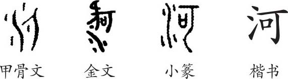 甲骨文河字怎么写图片