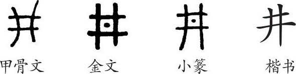 《井》字義,《井》字的字形演變,小篆隸書楷書寫法《井》 - 難檢字