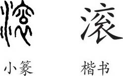 隶书的演变过程资料图片