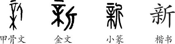 《新》字义,《新》字的字形演变,小篆隶书楷书写法《新》 