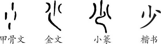 《少》字义《少》字的字形演变,小篆隶书楷书写法《少 难检字