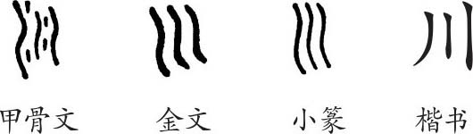 《川》字义